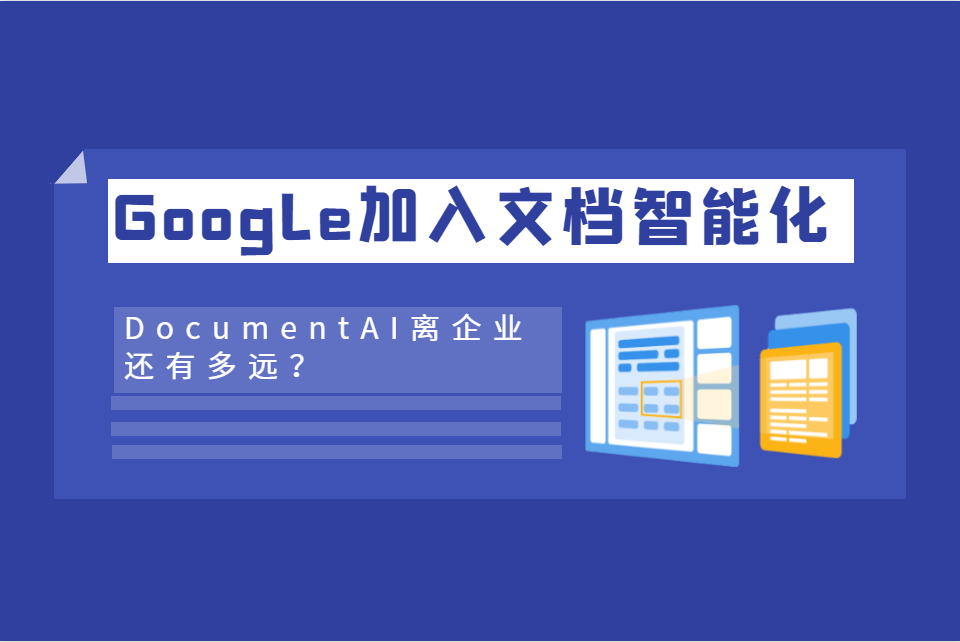 壹沓AI观察： Google加入文档智能化战局，Document AI离企业还有多远？