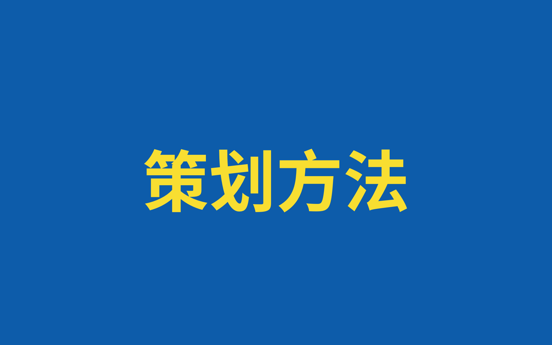 如何成为优秀的策划人？—策略策划万字方法论