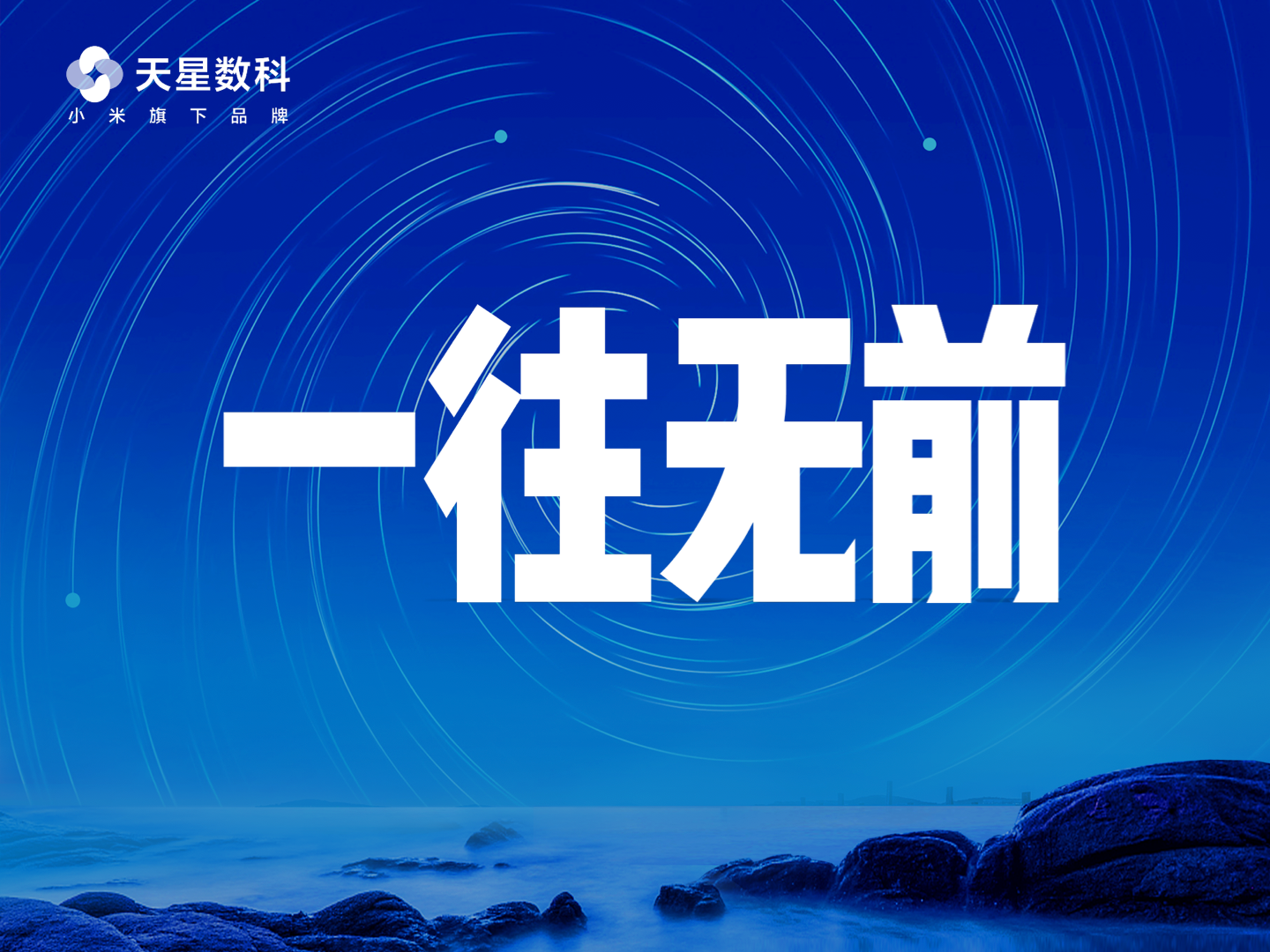 小米數(shù)科品牌升級為天星數(shù)科
