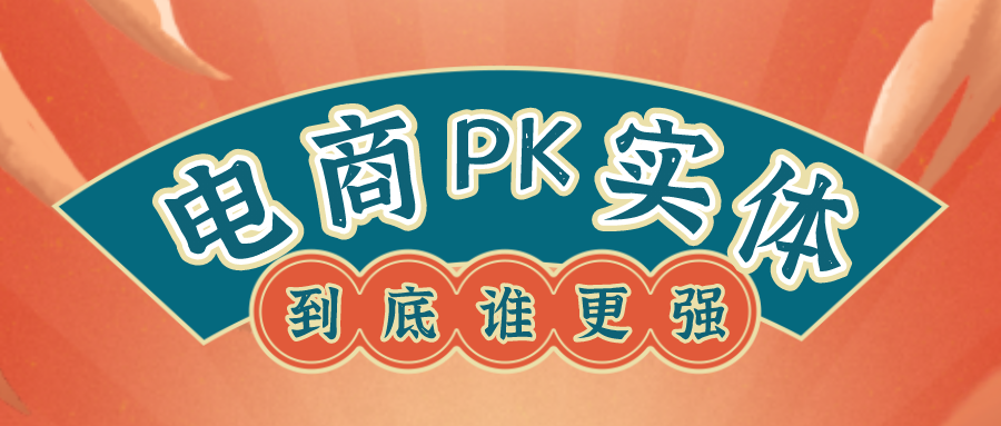 宿言：“电商”PK“实体店”，两者的运营区别到底大不大？