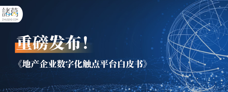 重磅！诸葛io发布《地产企业数字化触点平台白皮书》