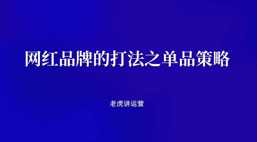 网红品牌的打法之单品策略