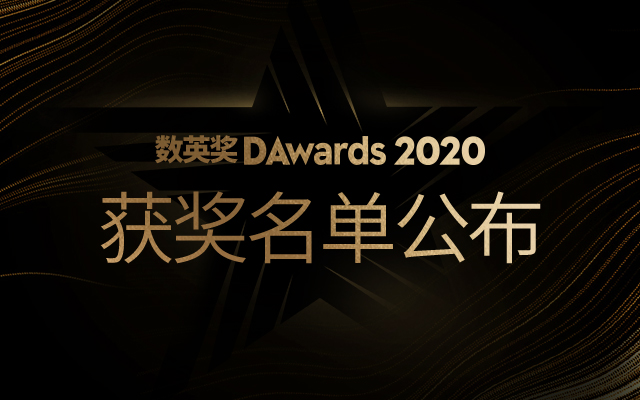 重磅｜2020数英奖获奖名单公布