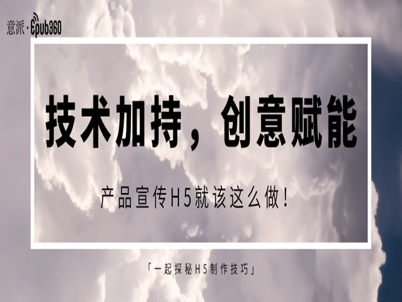 意派Epub360丨技术加持，创意赋能，产品宣传H5就该这么做！