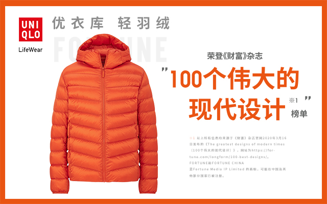 优衣库：入选全球100个伟大设计的是件羽绒服？！