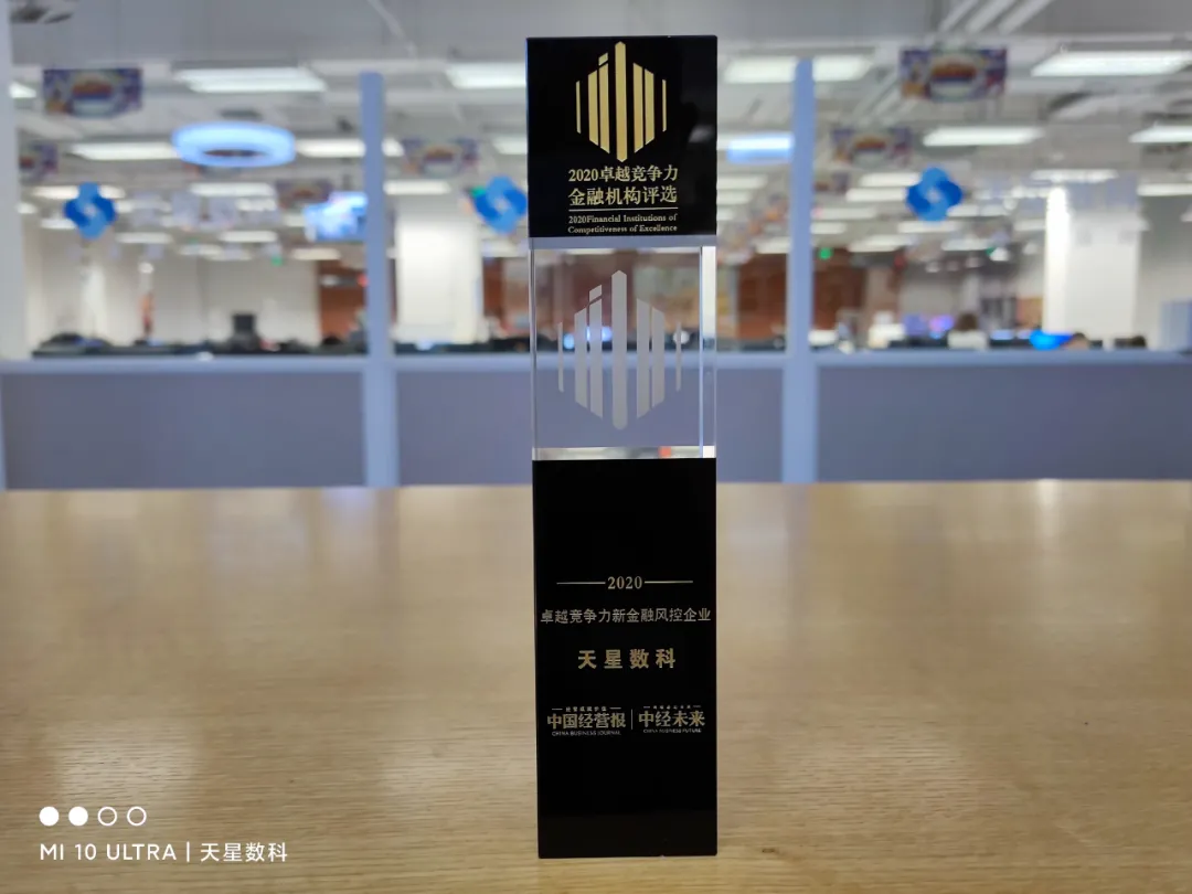 天星數(shù)科榮膺“2020卓越競爭力新金融風控企業(yè)”