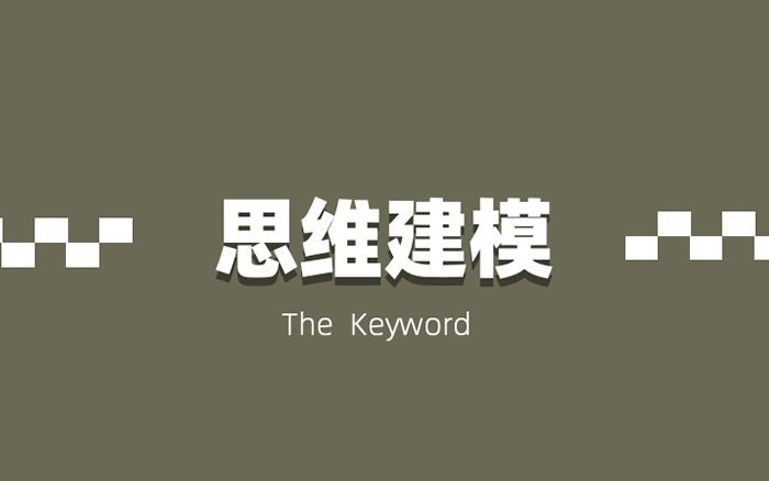 解决问题，我们需要学会「思维建模」