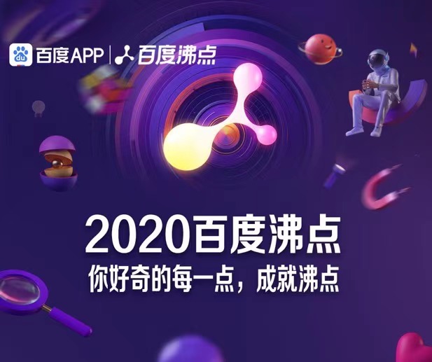 宅经济引领未来十年变迁，百度沸点2020述说数字化中国