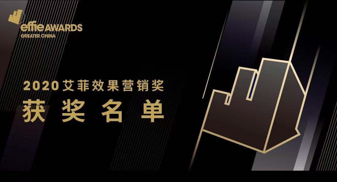 2020大中华区艾菲奖短视频营销赛道圆满收官，成专项赛道最大赢家