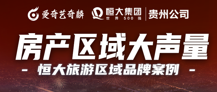 大声量、高曝光，爱奇艺奇麟占位家庭场景打造贵阳恒大经典营销案例
