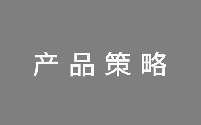 2020年策划人必备的产品策略“六神装”