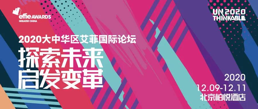 大中华区艾菲对话凤凰冯小庆：解读新消费场景下的商业趋势与机遇