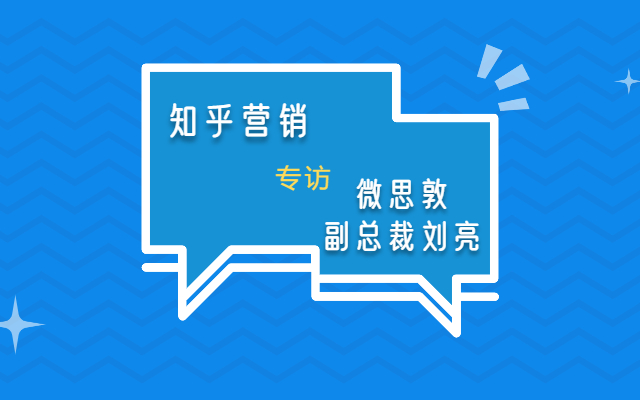 知+是知乎原生内容解决方案 | 知乎营销专访微思敦副总裁刘亮