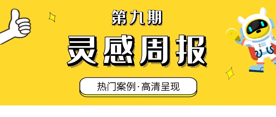 公关活动人必看 l 一周热门活动&场地创新为活动创意赋能