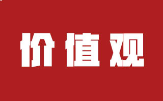 品牌建设的最高境界是价值观输出