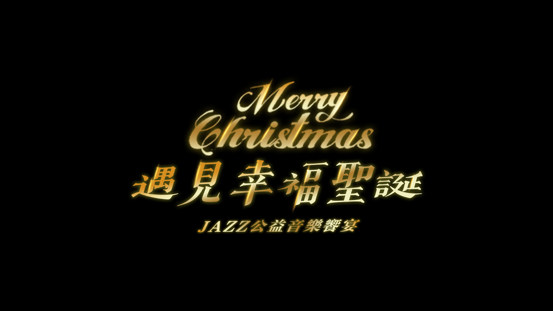 音樂唱響溫暖圣誕！伺動"遇見幸福"公益音樂會成功舉行！