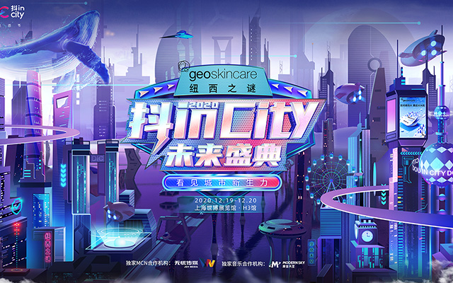 抖inCity，如何持续制造城市流行？