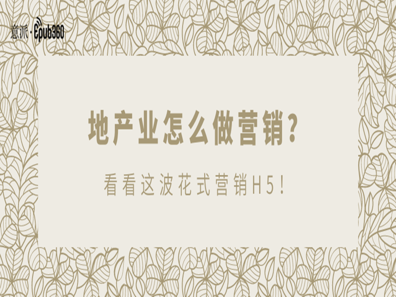 意派Epub360丨地产业怎么做营销？看看这波花式营销H5！