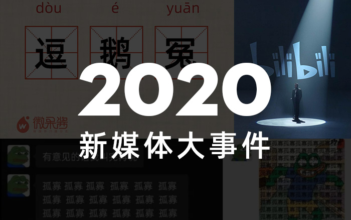 2020年新媒体大事件全纪录：追不上的热点，吃不完的瓜