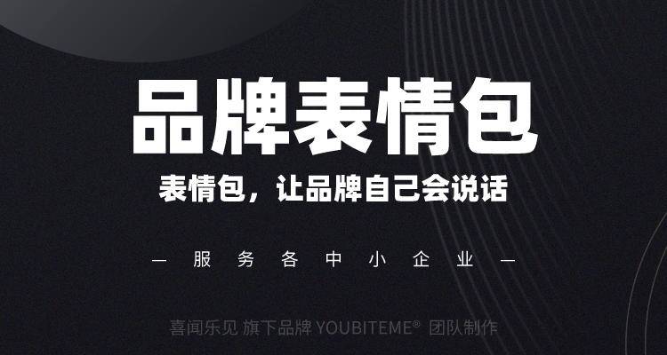 YOUBITEME品牌表情包案例：圆沢品牌项目存取平台