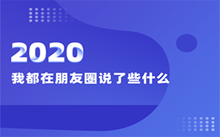 2020 年，一个 CEO 在朋友圈的胡思乱想