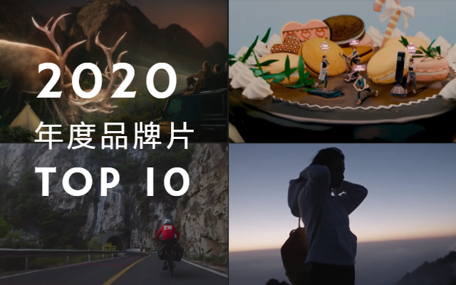 2020年度品牌片TOP10，把我的故事演给你看