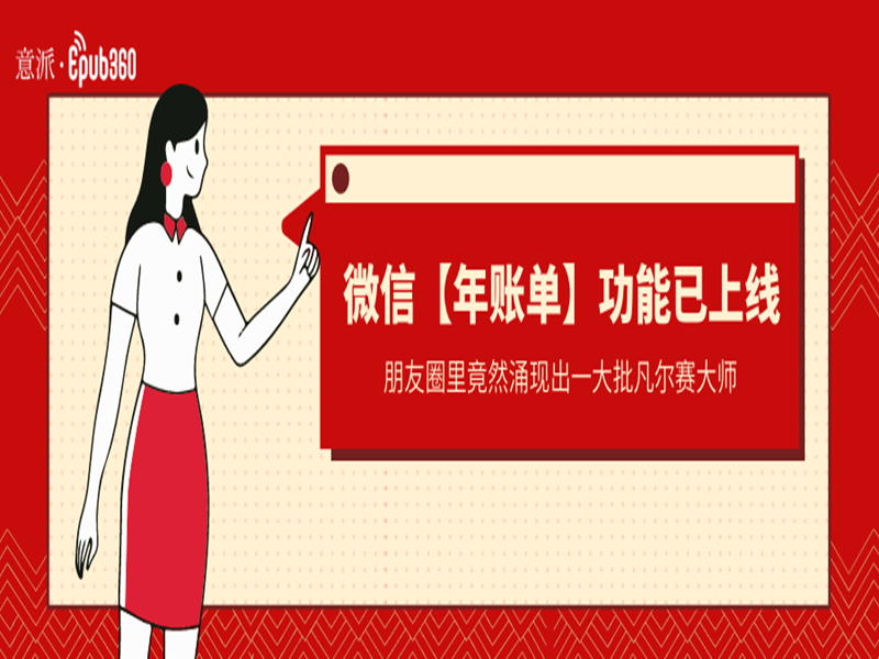 意派Epub360丨微信上线【年账单】功能，有被“凡”到……