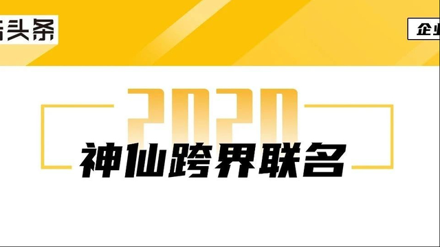 2020这些神仙跨界联名动作，广告人看了“无语”