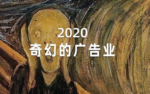 2020，奇幻的广告业