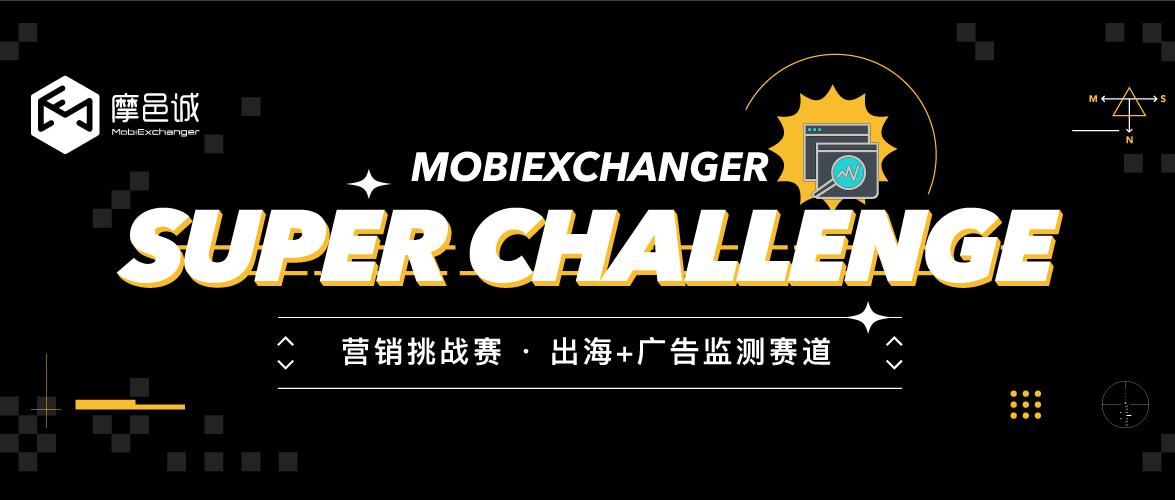 “出海+广告监测”赛道 | Super Challenge 最终战集结号！