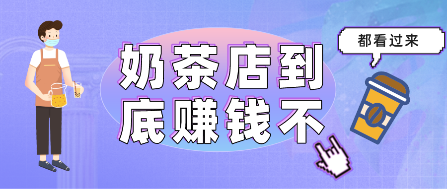 宿言：深入调研26家“奶茶店”，聊聊奶茶到底是怎么火起来的？真的赚钱吗？