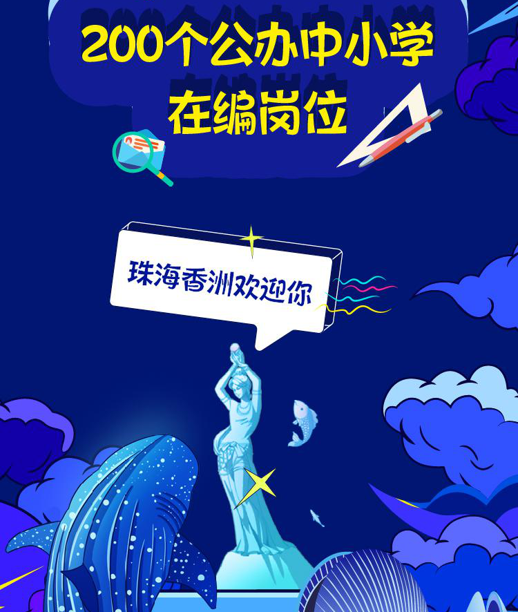  2021年珠海市香洲区公开招聘公办中小学教师公告（第一批）