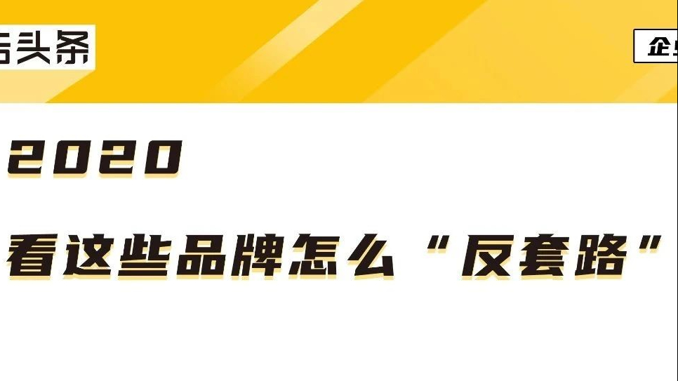 2020年走过最陡的路，是品牌反套路