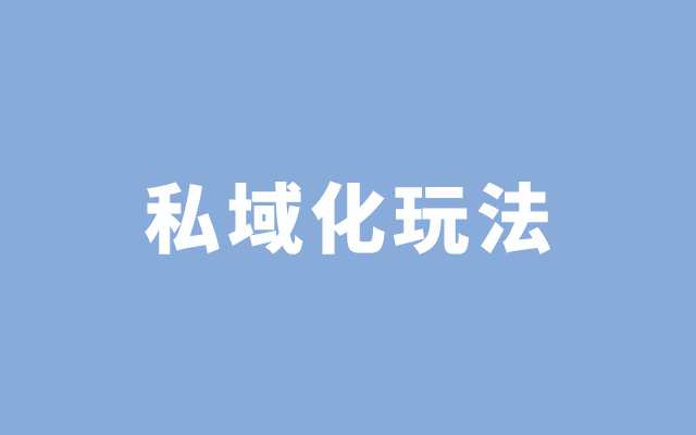 万字深度详解：企业的私域化玩法