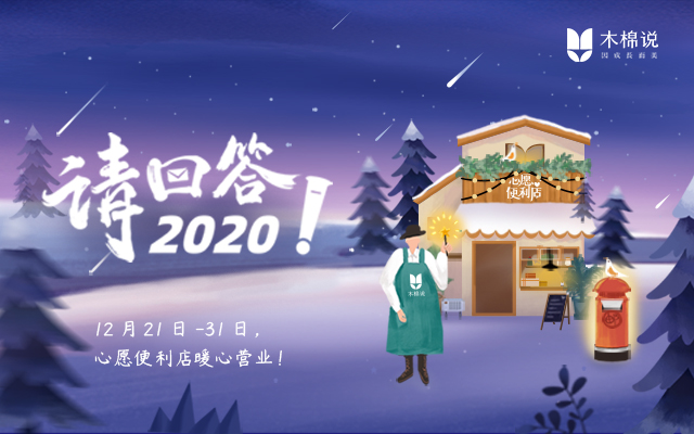 木棉说《请回答2020》：一家可以与陌生人交换心愿的便利店