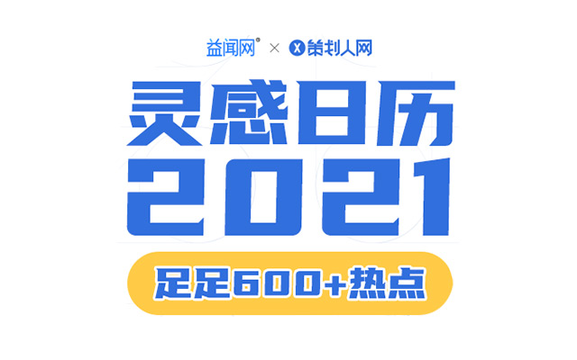  2021年灵感日历来了，足足600+热点