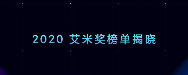 小米营销第4届艾米奖重磅发布，2021聚势再增长！