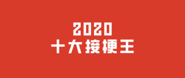 年终盘点｜2020十大接梗王，会玩！