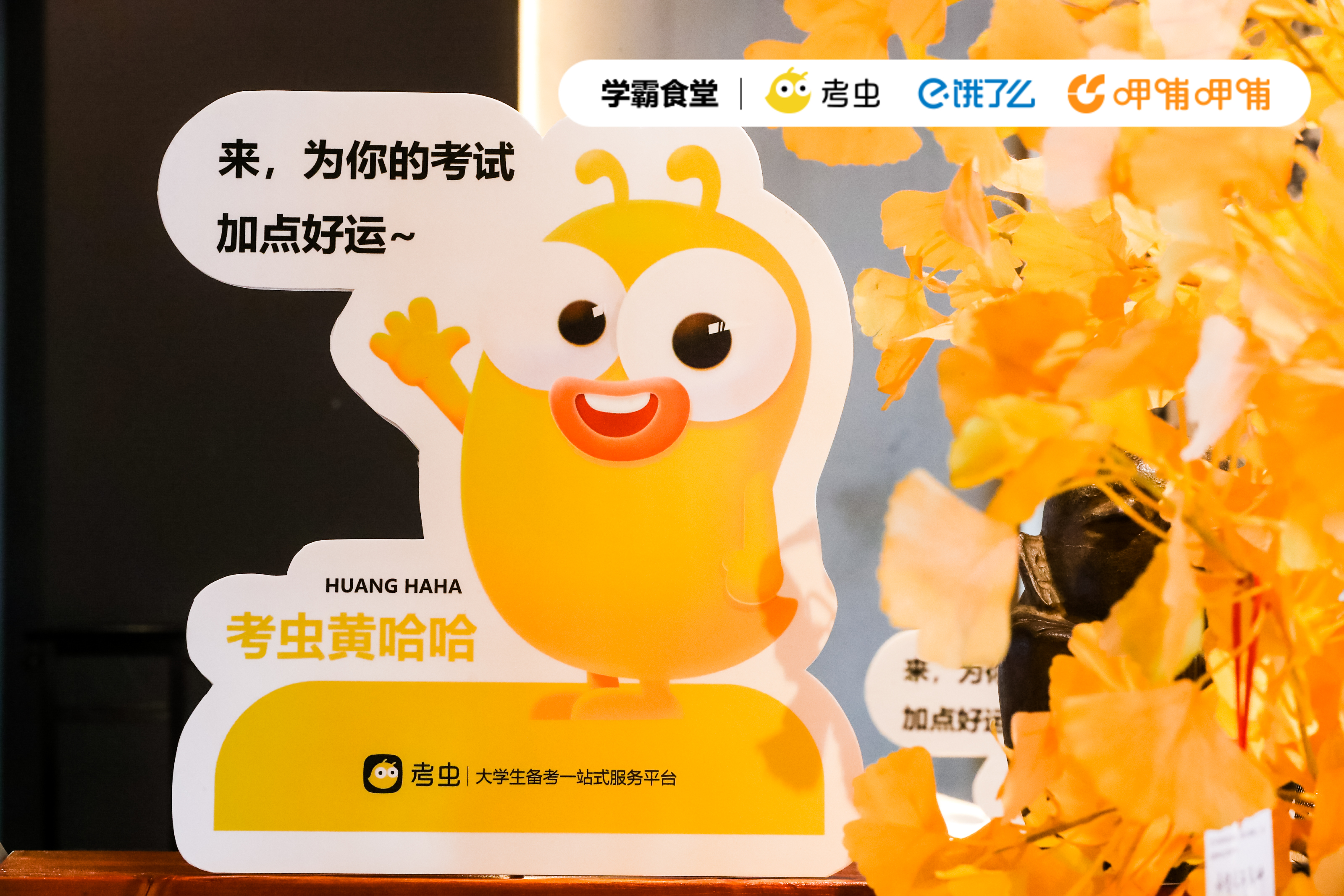 考蟲×餓了么×呷哺呷哺 考試季營業(yè)「學霸食堂」助大學生一飛沖天
