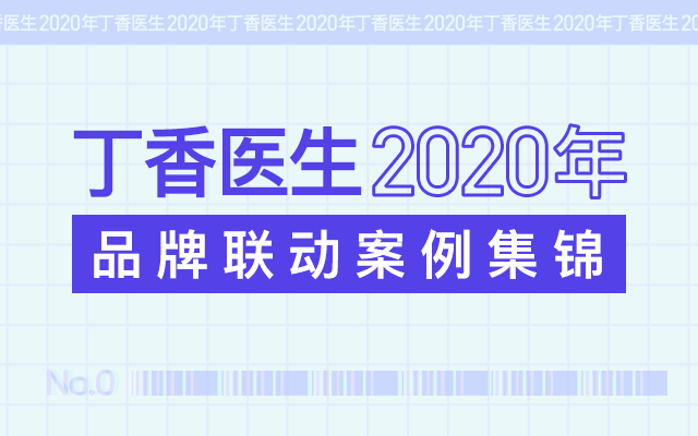 丁香医生2020年品牌联动案例集锦