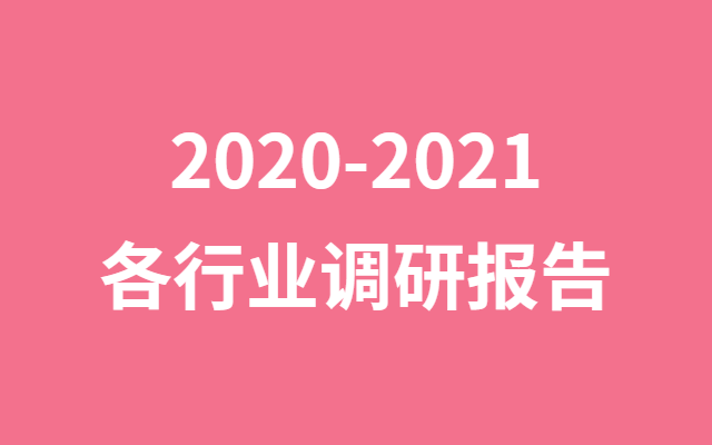 收藏！2020-2021 50+报告白皮书精选