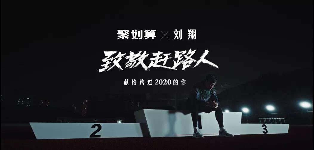 星光不负“赶路人”，聚划算x刘翔温情献礼2020