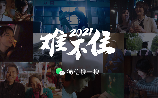  微信搜一搜：2021难不住！