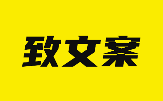 致文案：2021年，对自己狠一点