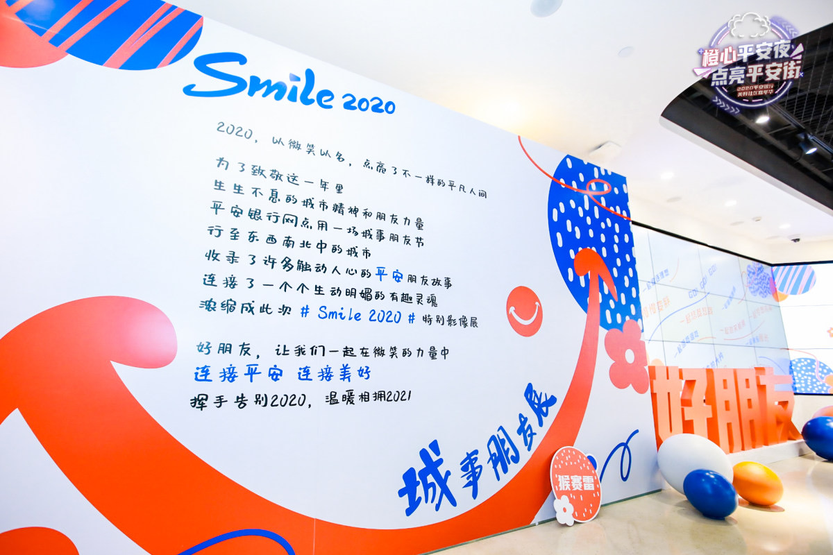 平安银行#Smile2020城事朋友展#：一起微笑相拥2021！