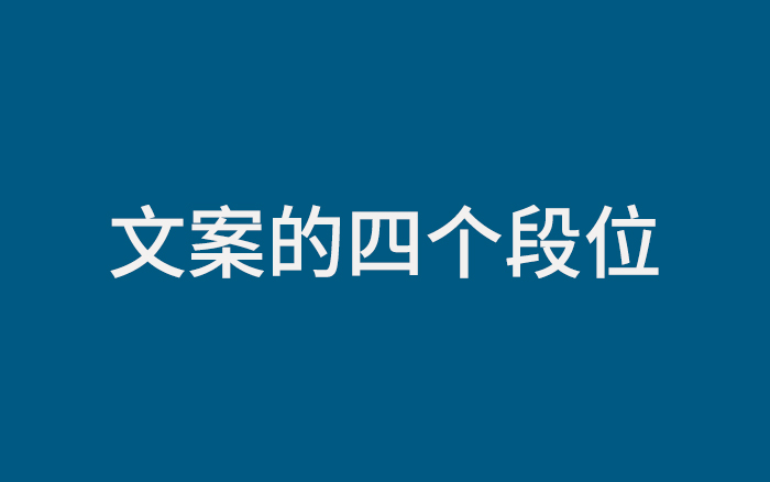 文案的四个段位，从文字精准到格局境界