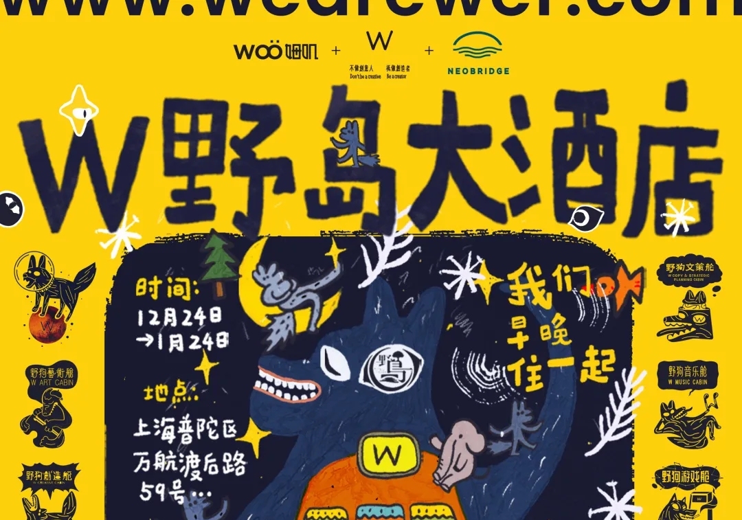 一家叫W（野狗）的广告公司，改造了魔都市中心艺术酒店30天， 只为和你早晚住一起