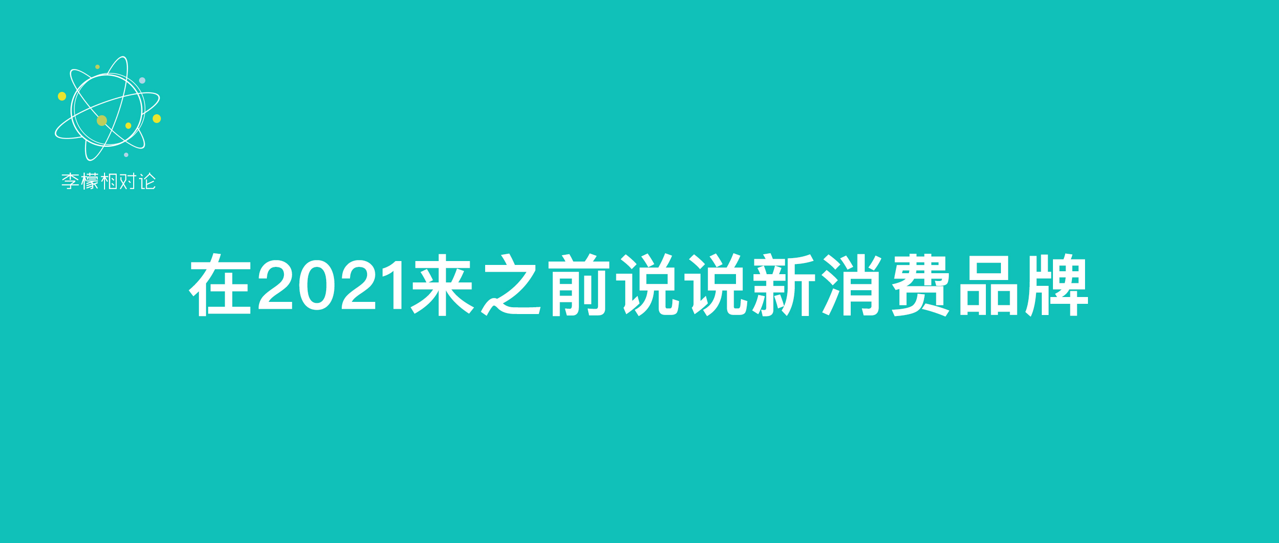 在2021到来之际说说新消费品牌的那点事儿