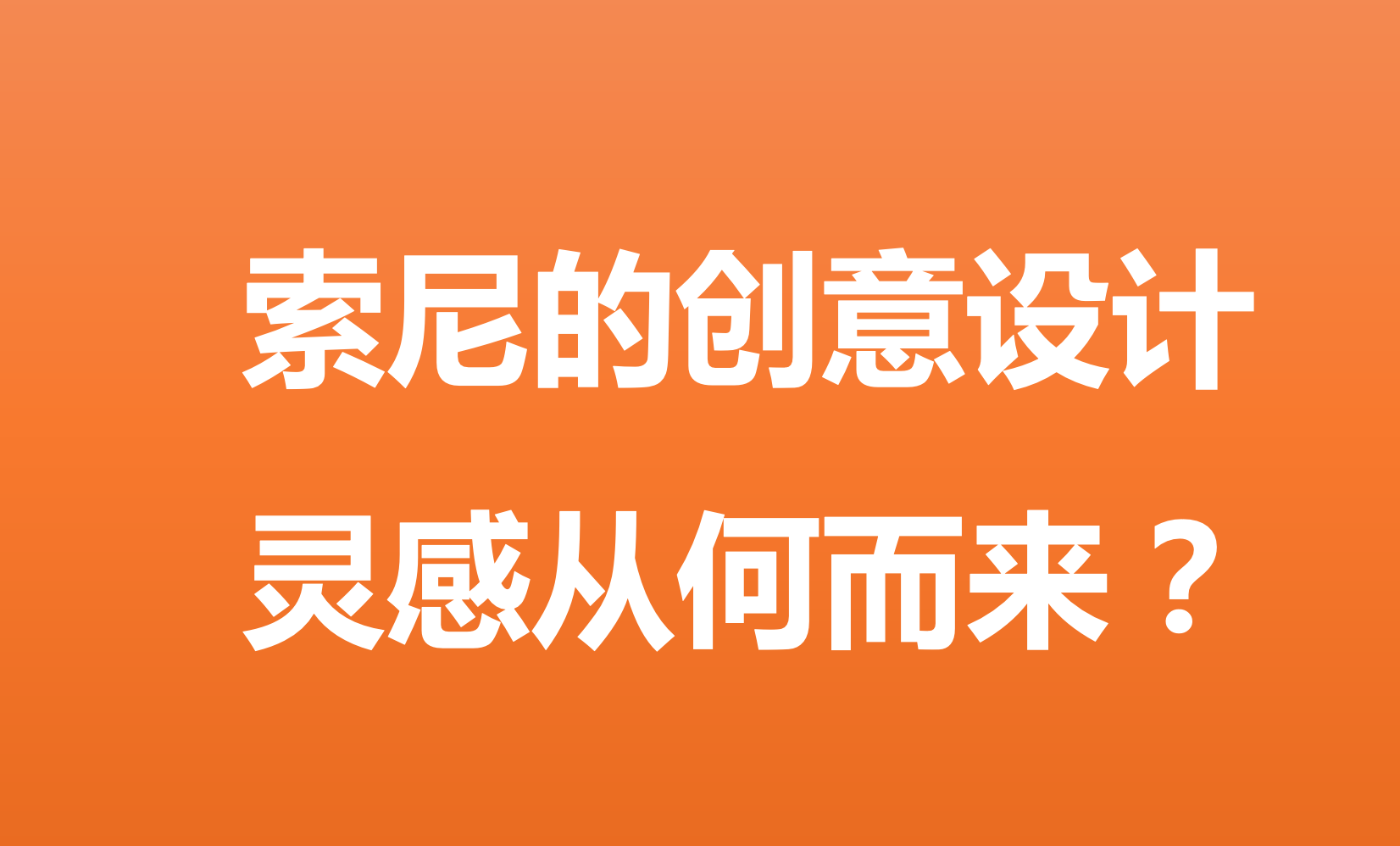 創意/設計/文案，從品牌出發，才有生命力