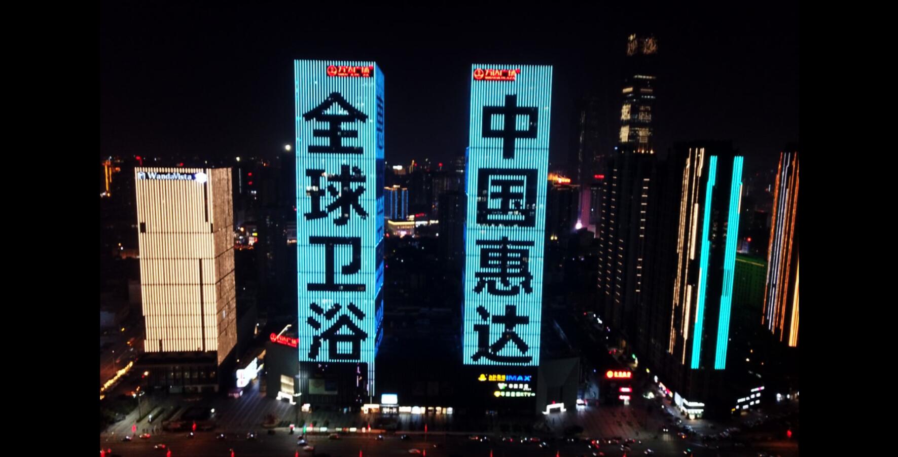 為2021打CALL，惠達(dá)衛(wèi)浴上演十城燈光秀，開啟新十年